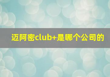 迈阿密club 是哪个公司的